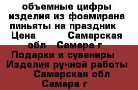 объемные цифры,изделия из фоамирана,пиньяты на праздник › Цена ­ 300 - Самарская обл., Самара г. Подарки и сувениры » Изделия ручной работы   . Самарская обл.,Самара г.